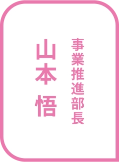 事業推進部長 山本 悟