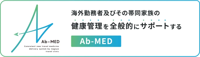 海外勤務者及びその帯同家族の健康管理を全般的にサポートするAb-MED