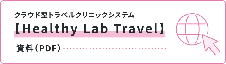 クラウド型トラベルクリニックシステム【Healthy Lab Travel】資料（PDF）